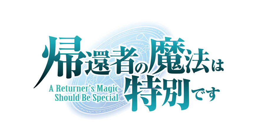 帰還者の魔法は特別です