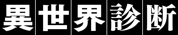 異世界診断