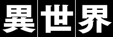 異世界