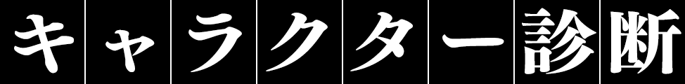 キャラクター診断