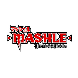 マッシュル -MASHLE-