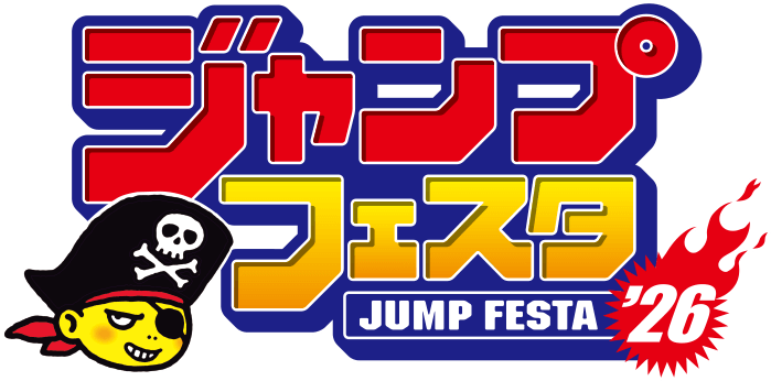 ジャンプフェスタ26