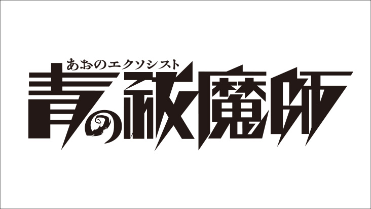 青の祓魔師
