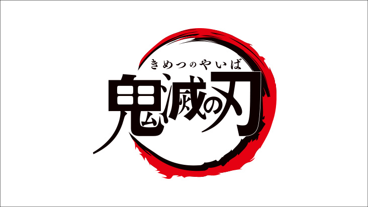 鬼滅の刃