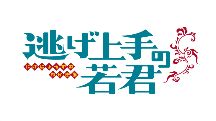 逃げ上手の若君