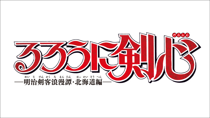 るろうに剣心 –明治剣客浪漫譚・北海道編–
