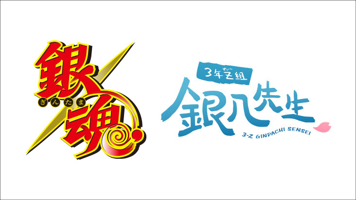 銀魂・3年 Z組 銀八先生