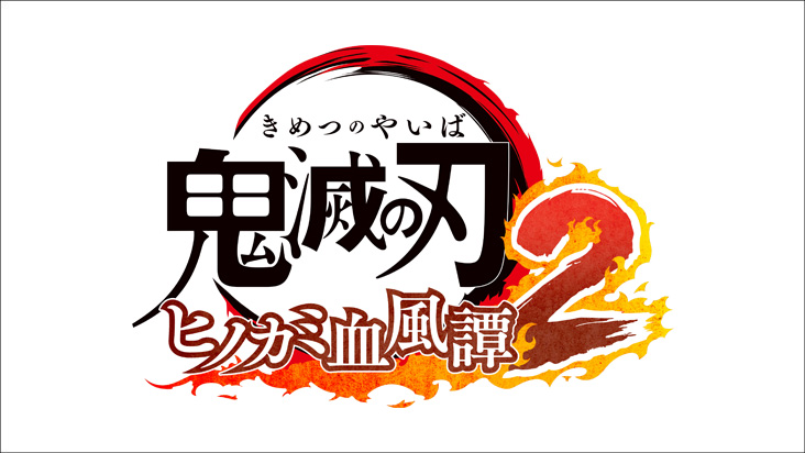 鬼滅の刃ヒノカミ血風譚2