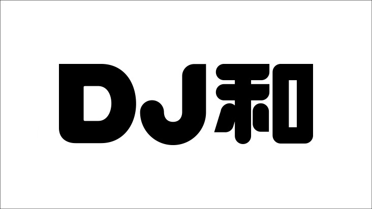 DJ和