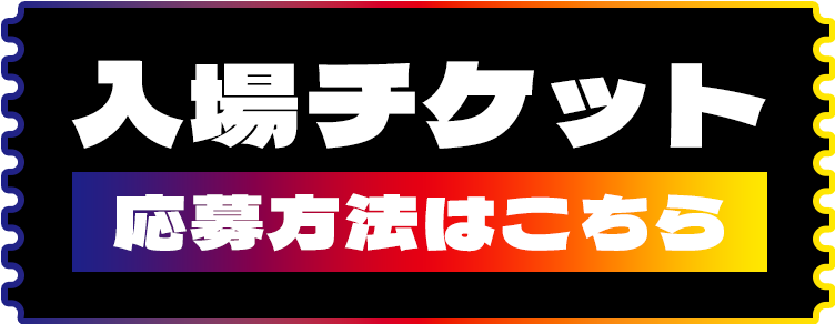 入場チケット 応募方法はこちら