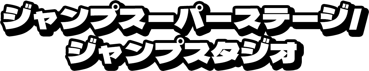 ジャンプスーパーステージ/ジャンプスタジオ
