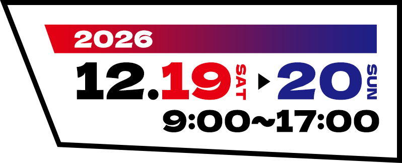 2026年12月19日（土）9:00～17:00 2026年12月20日（日）9:00～17:00
