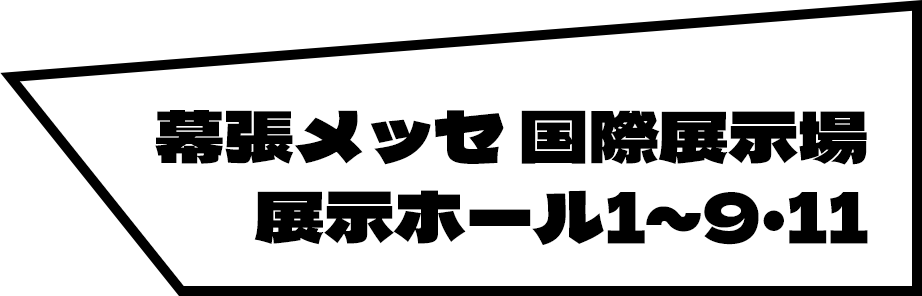 幕張メッセ 国際展示場 展示ホール1～9・11