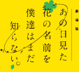 劇場版「あの日見た花の名前を僕達はまだ知らない。」