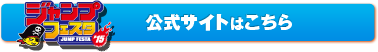 ジャンプフェスタ2015公式サイトはこちら