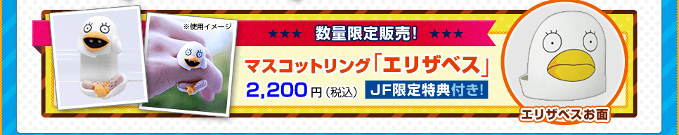 ☆数量限定販売！☆JF限定特典付き！マスコットリング「エリザベス」 2,200円（税込）