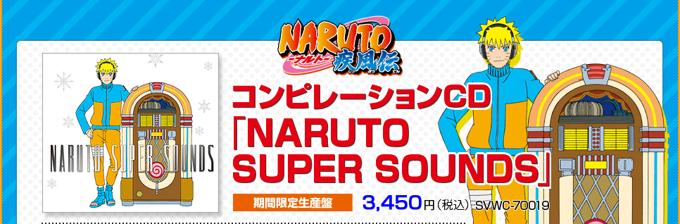 コンピレーションCD「NARUTO SUPER SOUNDS」＜期間限定生産盤＞3,456円（税込） SVWC-70019