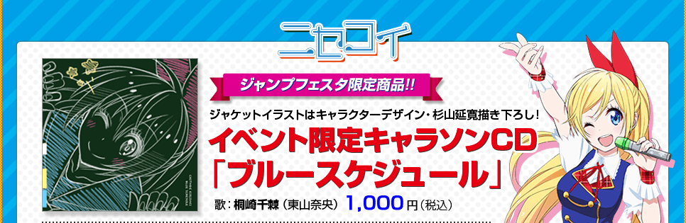 ジャンプフェスタ限定商品!! イベント限定キャラソンCD「ブルースケジュール」 1,000円（税込）