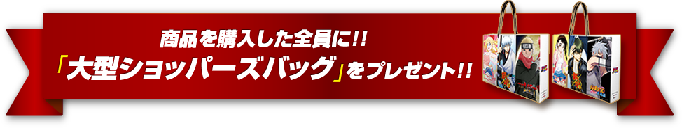 商品を購入した全員に!! 「大型ショッパーズバッグ」をプレゼント!!