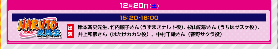 12月20日（土） 15:20-16:00 NARUTO -疾風伝-