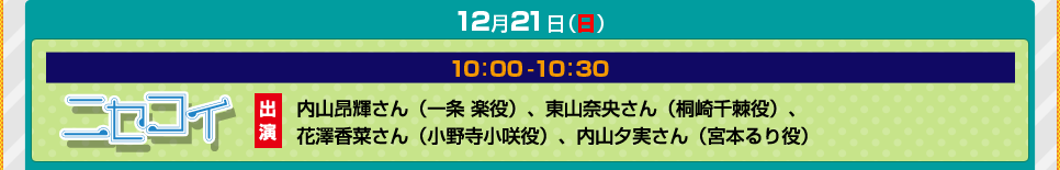 12月21日（日） 10:00-10:30 ニセコイ