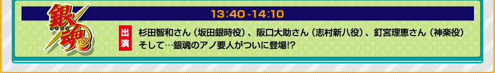 12月21日（日） 13:40-14:10 銀魂