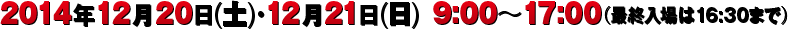 ジャンプフェスタ　開催日時：2014年12月20日（土）・21日（日） 9：00～17：00（最終入場は16：30まで）