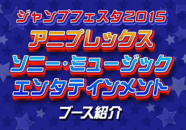 ジャンプフェスタ2015 アニプレックス ソニー・ミュージック ジャンプフェスタ2015 アニプレックス ソニー・ミュージック