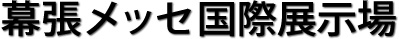 幕張メッセ 国際展示場