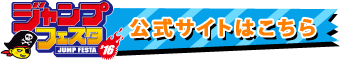 ジャンプフェスタ2016公式サイトはこちら