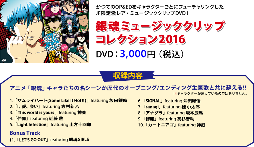 銀魂ミュージッククリップコレクション2016 DVD 3,000円（税込）
