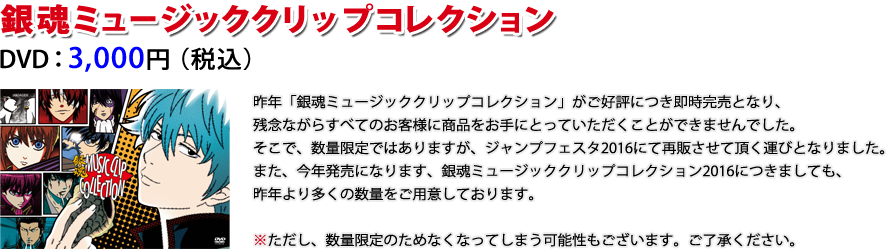 銀魂ミュージッククリップコレクション DVD 3,000円（税込）