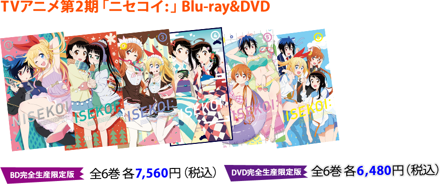 TVアニメ第2期「ニセコイ:」Blu-ray&DVD ＜BD完全生産限定版＞全6巻 各7,560円＜DVD完全生産限定版＞全6巻 各6,480円