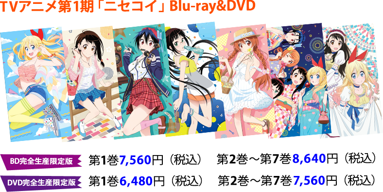 TVアニメ第1期「ニセコイ:」Blu-ray&DVD ＜BD完全生産限定版＞第1巻7,560円　第2巻～第7巻8,640円＜DVD完全生産限定版＞第1巻6,480円　第2巻～第7巻7,560円