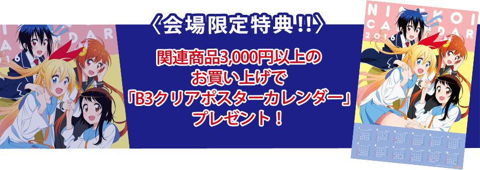 関連商品3,000円以上のお買い上げで「B3クリアポスターカレンダー」プレゼント！