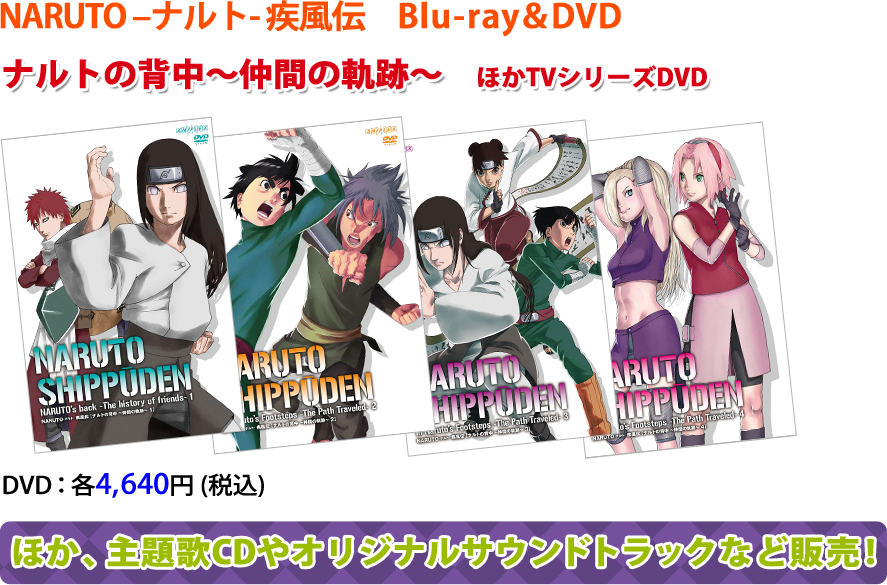 NARUTO –ナルト- 疾風伝　Blu-ray＆DVD ナルトの背中～仲間の軌跡～　ほかTVシリーズDVD DVD：各4,300円+税 ほか、オリジナルサウンドトラックや主題歌CDなど発売！