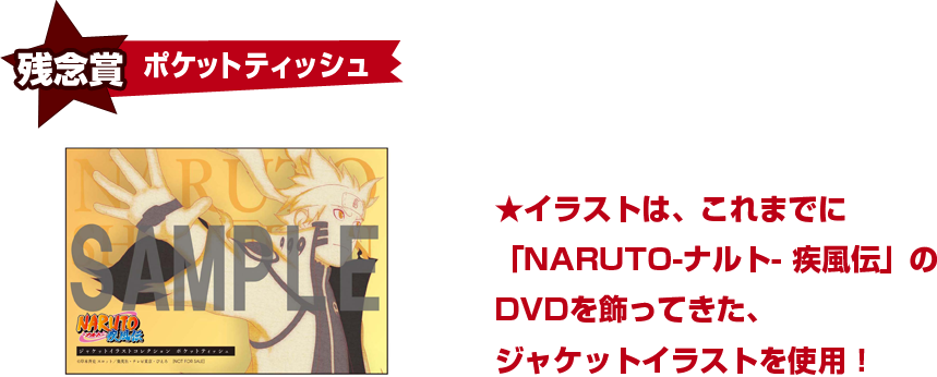 残念賞ポケットティッシュ イラストは、これまでに「NARUTO-ナルト- 疾風伝」のDVDを飾ってきた、ジャケットイラストを使用！