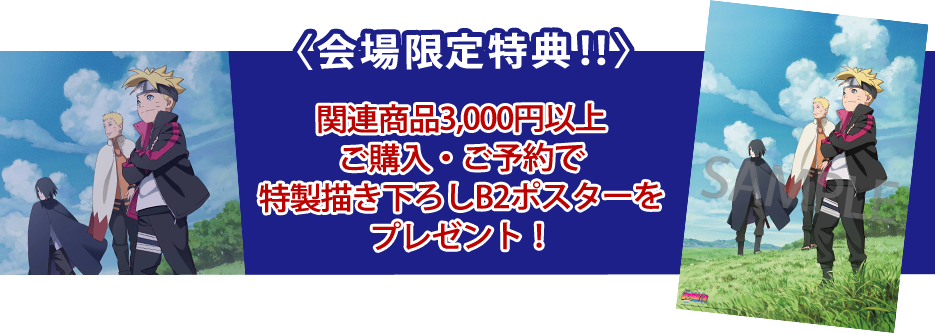 会場限定特典！関連商品3,000円以上ご購入・ご予約で特製描き下ろしB2ポスターをプレゼント！