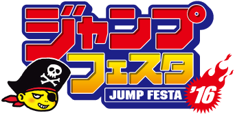 ジャンプフェスタ2016