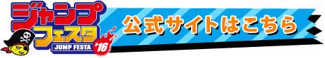 ジャンプフェスタ2016公式サイトはこちら