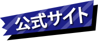 公式サイト
