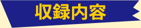 収録内容