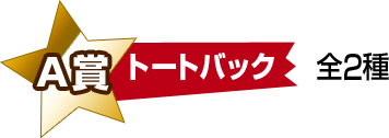A賞トートバッグ 全2種