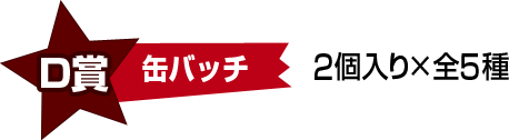 D賞缶バッチ 2個入り×全5種