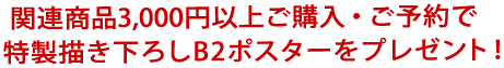 関連商品3,000円以上ご購入・ご予約で特製描き下ろしB2ポスターをプレゼント！