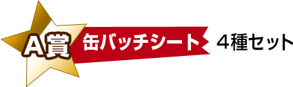 A賞缶バッチシート(4種セット)