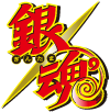 銀魂