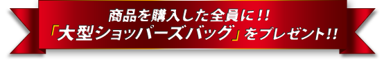 商品を購入した全員に！！「大型ショッパーズバッグ」をプレゼント！！