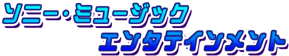 ソニー・ミュージックエンタテインメント