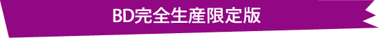 BD完全生産限定版